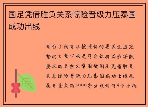 国足凭借胜负关系惊险晋级力压泰国成功出线