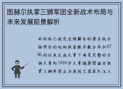 图赫尔执掌三狮军团全新战术布局与未来发展前景解析 图赫尔执掌三狮军团全新战术布局与未来发展前景解析