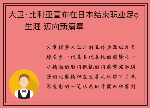 大卫·比利亚宣布在日本结束职业足球生涯 迈向新篇章 大卫·比利亚宣布在日本结束职业足球生涯 迈向新篇章