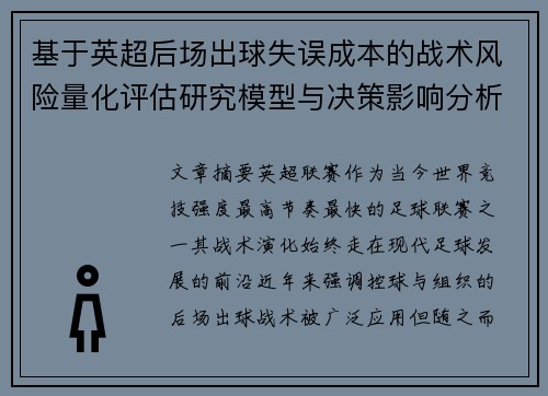 基于英超后场出球失误成本的战术风险量化评估研究模型与决策影响分析 基于英超后场出球失误成本的战术风险量化评估研究模型与决策影响分析
