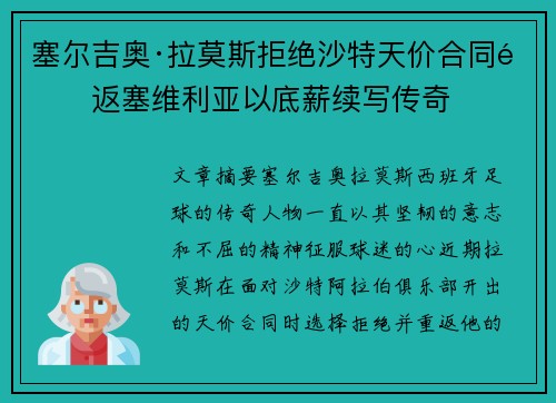 塞尔吉奥·拉莫斯拒绝沙特天价合同重返塞维利亚以底薪续写传奇 塞尔吉奥·拉莫斯拒绝沙特天价合同重返塞维利亚以底薪续写传奇
