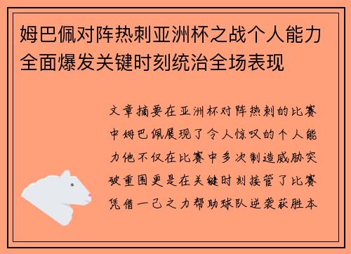 姆巴佩对阵热刺亚洲杯之战个人能力全面爆发关键时刻统治全场表现 姆巴佩对阵热刺亚洲杯之战个人能力全面爆发关键时刻统治全场表现