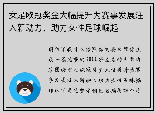 女足欧冠奖金大幅提升为赛事发展注入新动力，助力女性足球崛起