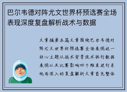 巴尔韦德对阵尤文世界杯预选赛全场表现深度复盘解析战术与数据