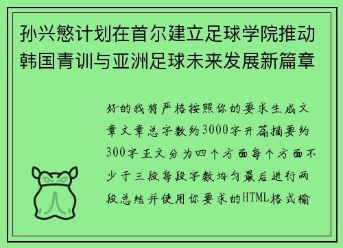 孙兴慜计划在首尔建立足球学院推动韩国青训与亚洲足球未来发展新篇章