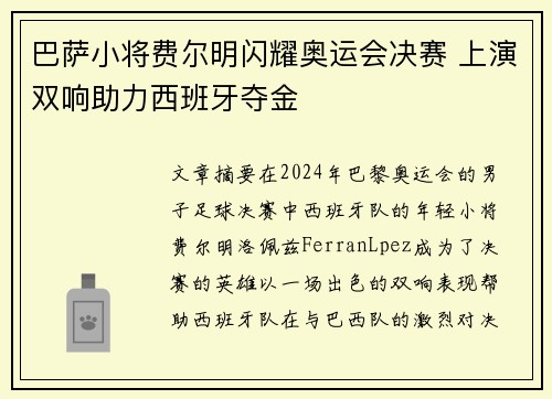 巴萨小将费尔明闪耀奥运会决赛 上演双响助力西班牙夺金