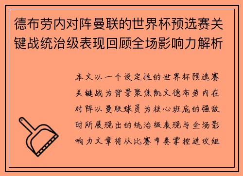 德布劳内对阵曼联的世界杯预选赛关键战统治级表现回顾全场影响力解析