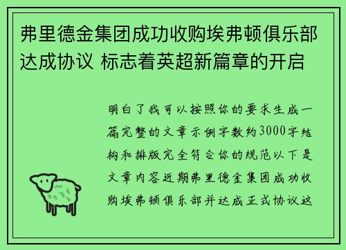 弗里德金集团成功收购埃弗顿俱乐部达成协议 标志着英超新篇章的开启