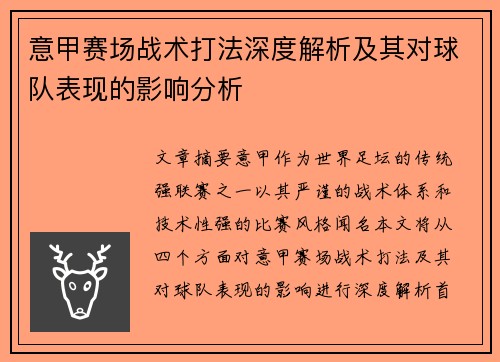 意甲赛场战术打法深度解析及其对球队表现的影响分析 意甲赛场战术打法深度解析及其对球队表现的影响分析