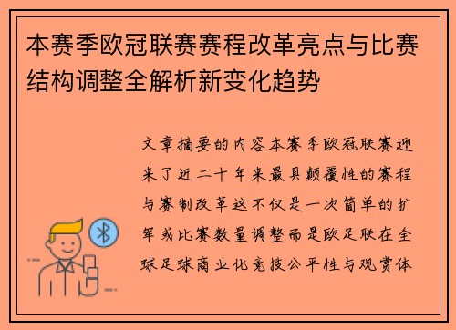 本赛季欧冠联赛赛程改革亮点与比赛结构调整全解析新变化趋势 本赛季欧冠联赛赛程改革亮点与比赛结构调整全解析新变化趋势