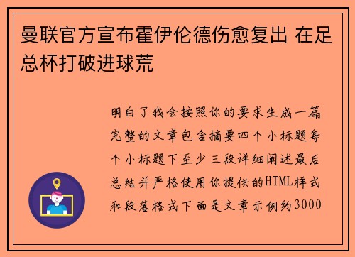 曼联官方宣布霍伊伦德伤愈复出 在足总杯打破进球荒 曼联官方宣布霍伊伦德伤愈复出 在足总杯打破进球荒