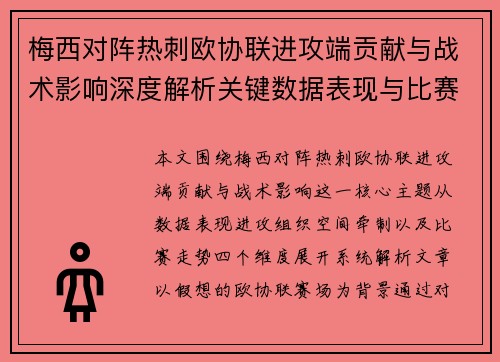 梅西对阵热刺欧协联进攻端贡献与战术影响深度解析关键数据表现与比赛走势 梅西对阵热刺欧协联进攻端贡献与战术影响深度解析关键数据表现与比赛走势