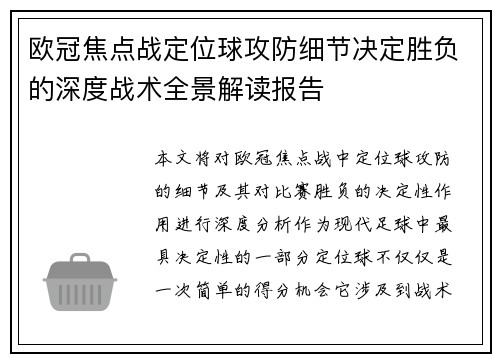 欧冠焦点战定位球攻防细节决定胜负的深度战术全景解读报告