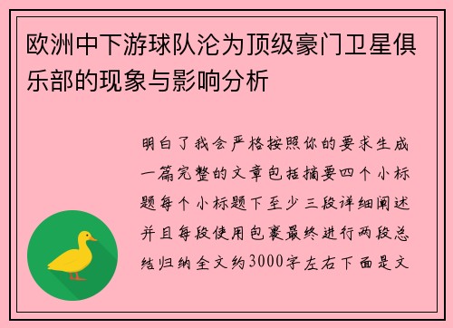 欧洲中下游球队沦为顶级豪门卫星俱乐部的现象与影响分析 欧洲中下游球队沦为顶级豪门卫星俱乐部的现象与影响分析