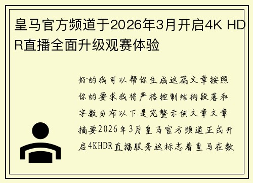 皇马官方频道于2026年3月开启4K HDR直播全面升级观赛体验 皇马官方频道于2026年3月开启4K HDR直播全面升级观赛体验