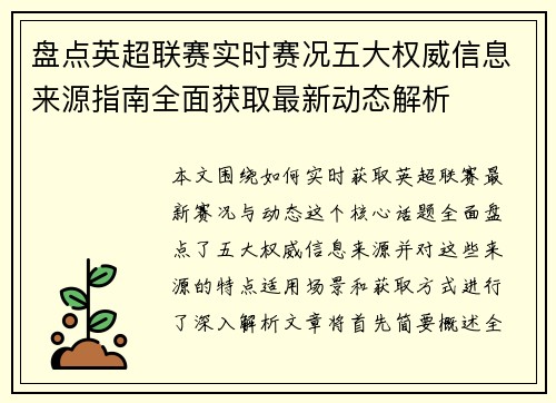 盘点英超联赛实时赛况五大权威信息来源指南全面获取最新动态解析 盘点英超联赛实时赛况五大权威信息来源指南全面获取最新动态解析