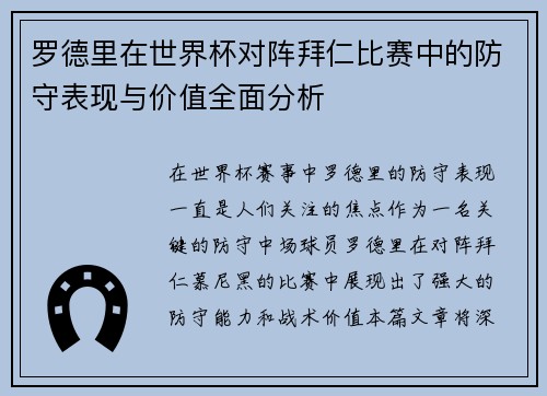 罗德里在世界杯对阵拜仁比赛中的防守表现与价值全面分析 罗德里在世界杯对阵拜仁比赛中的防守表现与价值全面分析