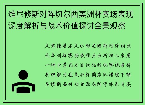 维尼修斯对阵切尔西美洲杯赛场表现深度解析与战术价值探讨全景观察