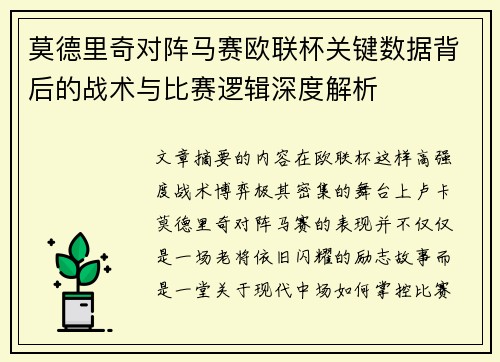 莫德里奇对阵马赛欧联杯关键数据背后的战术与比赛逻辑深度解析