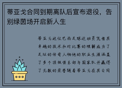 蒂亚戈合同到期离队后宣布退役，告别绿茵场开启新人生
