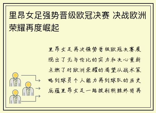 里昂女足强势晋级欧冠决赛 决战欧洲荣耀再度崛起