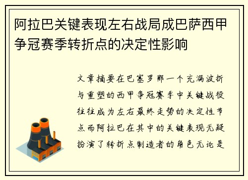 阿拉巴关键表现左右战局成巴萨西甲争冠赛季转折点的决定性影响