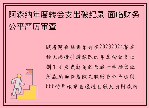 阿森纳年度转会支出破纪录 面临财务公平严厉审查