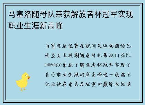 马塞洛随母队荣获解放者杯冠军实现职业生涯新高峰
